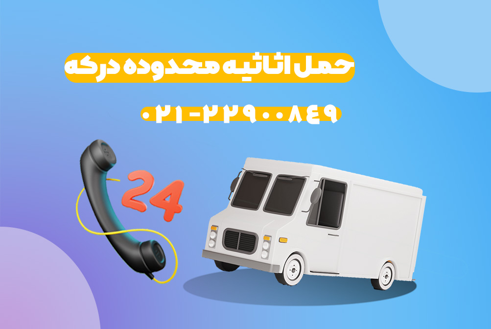 حمل بار در درکه