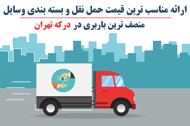 جابجایی و انتقال بار در درکه
