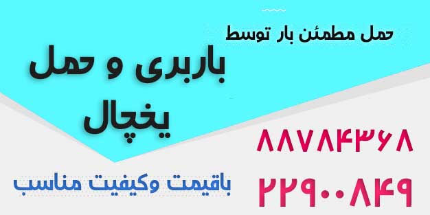 حمل و جابجایی یخچال