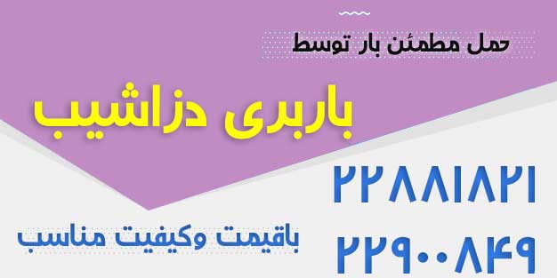باربری دزاشیب