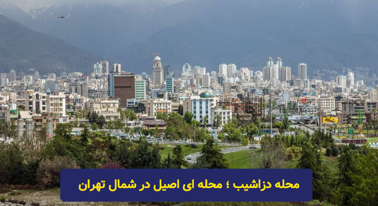دزاشیب تهران