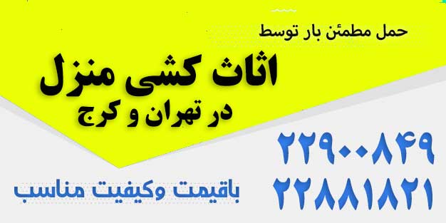 اسباب کشی شرکت در تهران