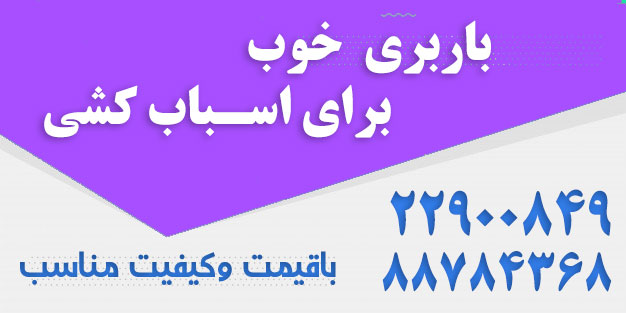 باربری خوب برای اسباب کشی در تهران