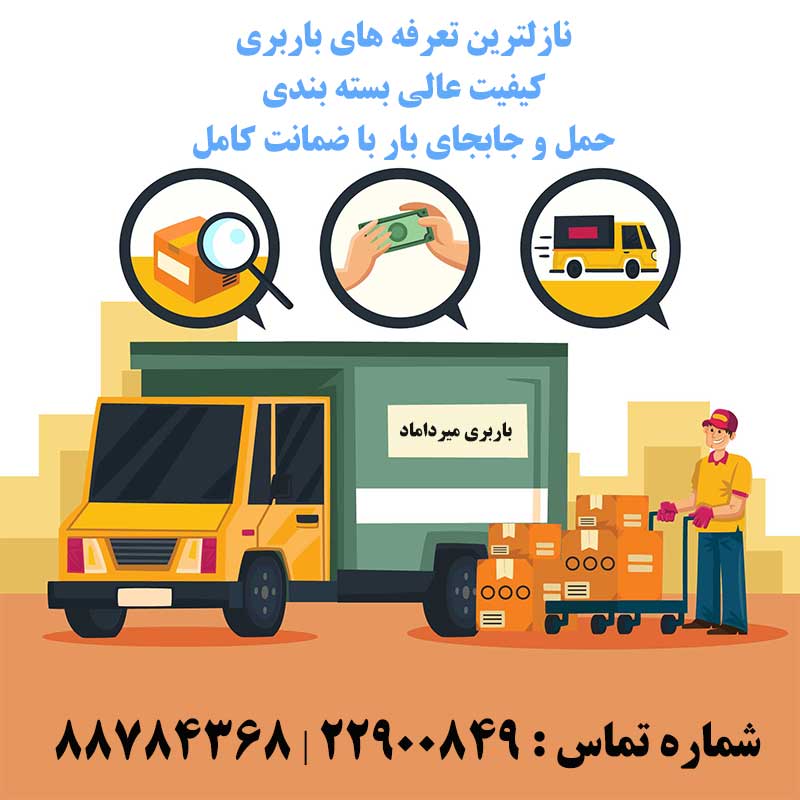 نرخ کرایه حمل اثاثیه منزل تهران