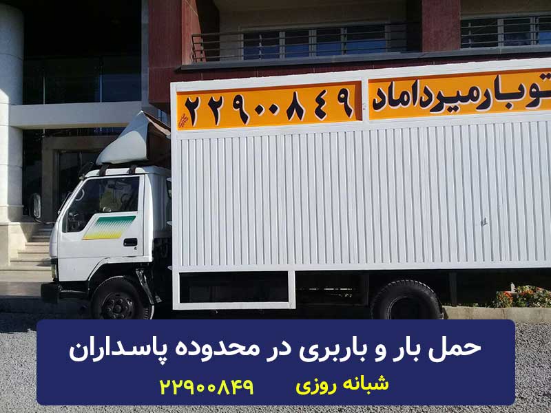 باربری پاسداران تهران