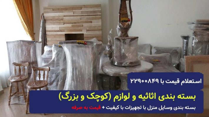 بسته-بندی-وسایل-در-شیخ-بهایی
