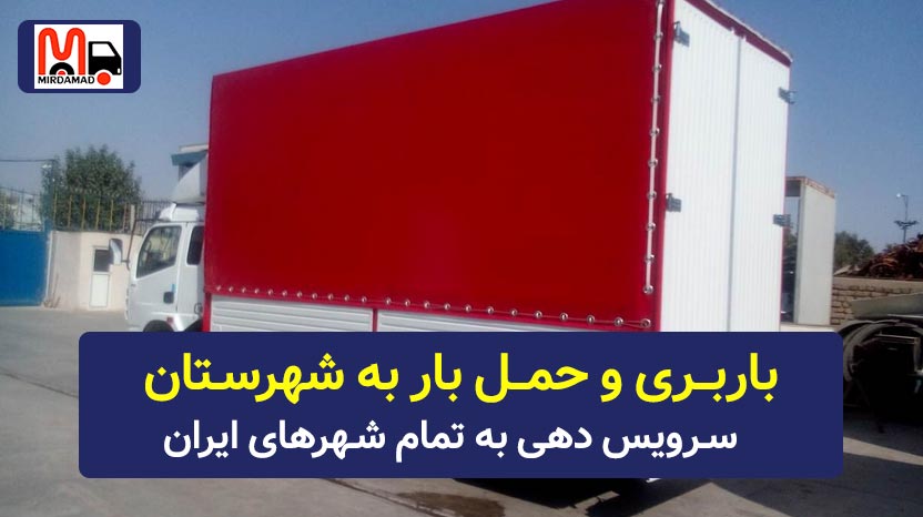 حمل بار به یوسف آباد