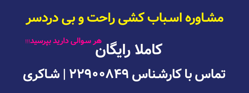 مشاوره اسباب کشی