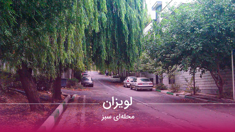 محله لویزان تهران
