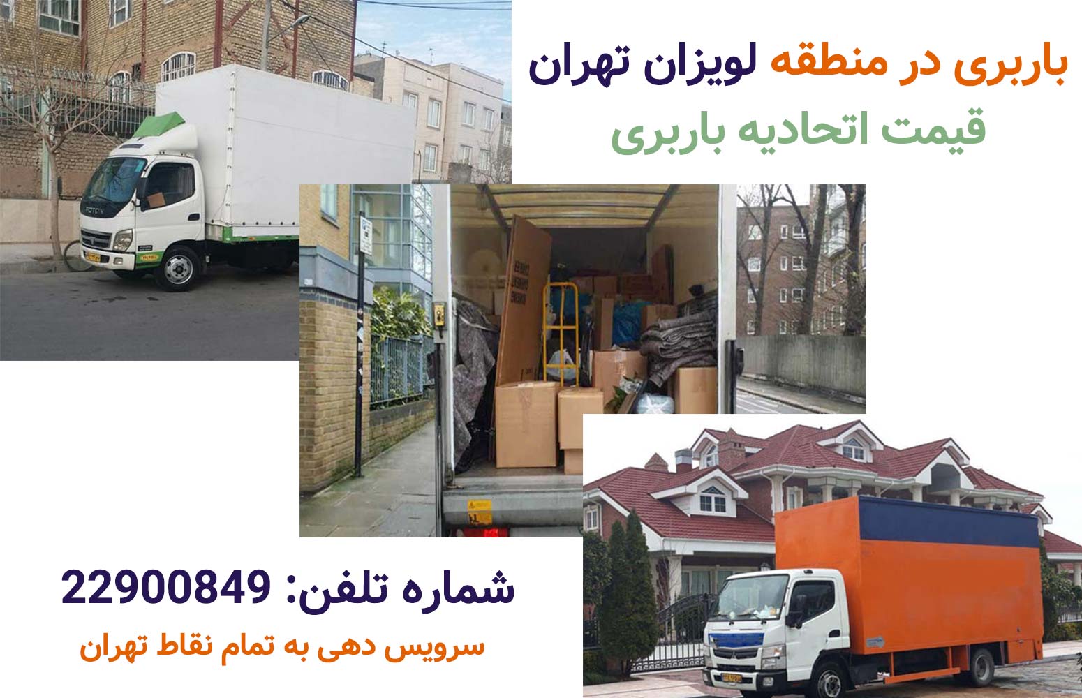 اسباب کشی در لویزان تهران اتوبار لویزان
