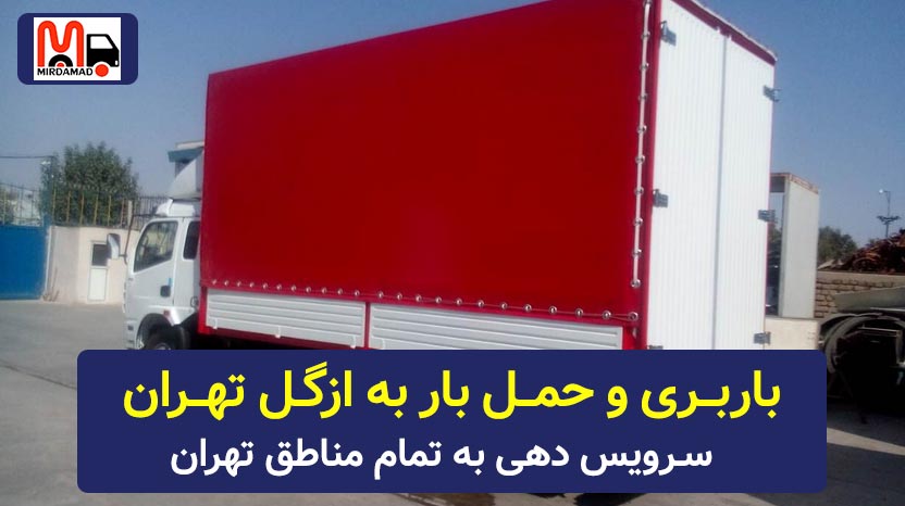 باربری ازگل تهران
