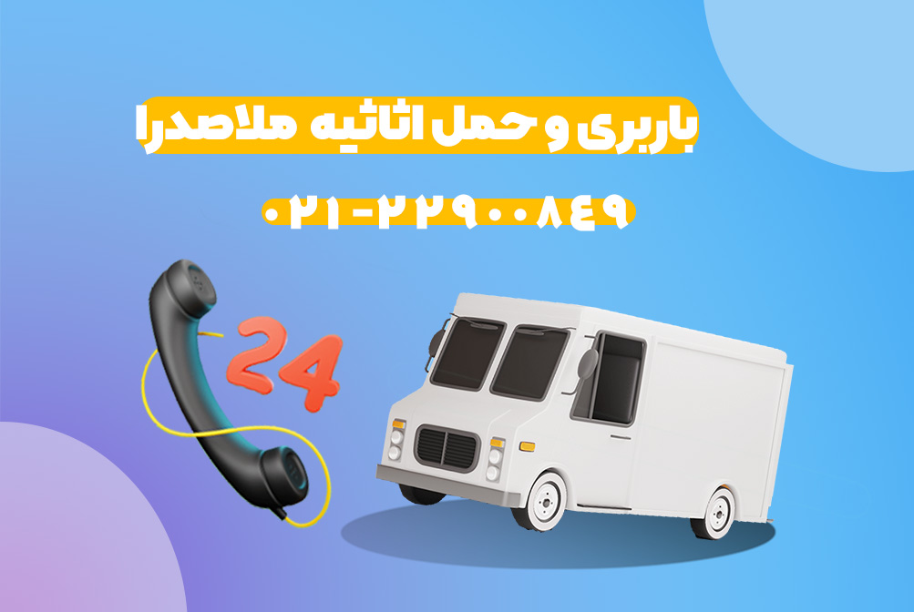 باربری ملاصدرا