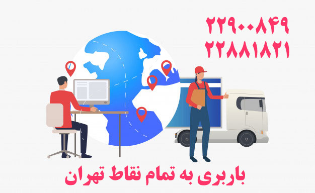 حمل بار اثاثیه منزل اوین