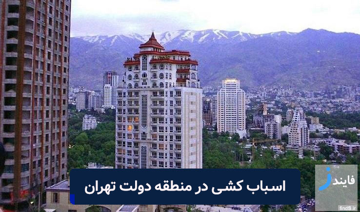 اسباب کشی در دولت تهران