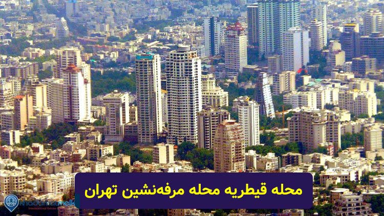  اتوبار قیطریه محله ایان نشین قیطریه