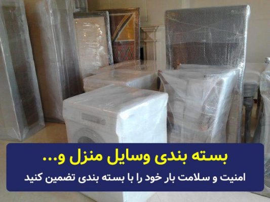 بسته بندی وسایل ولیعصربار حمل‌ و نقل سریع