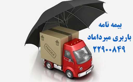 بیمه نامه باربری تهران