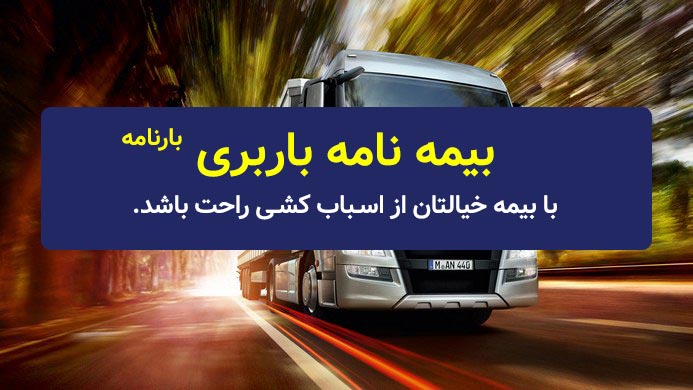بیمه نامه باربری