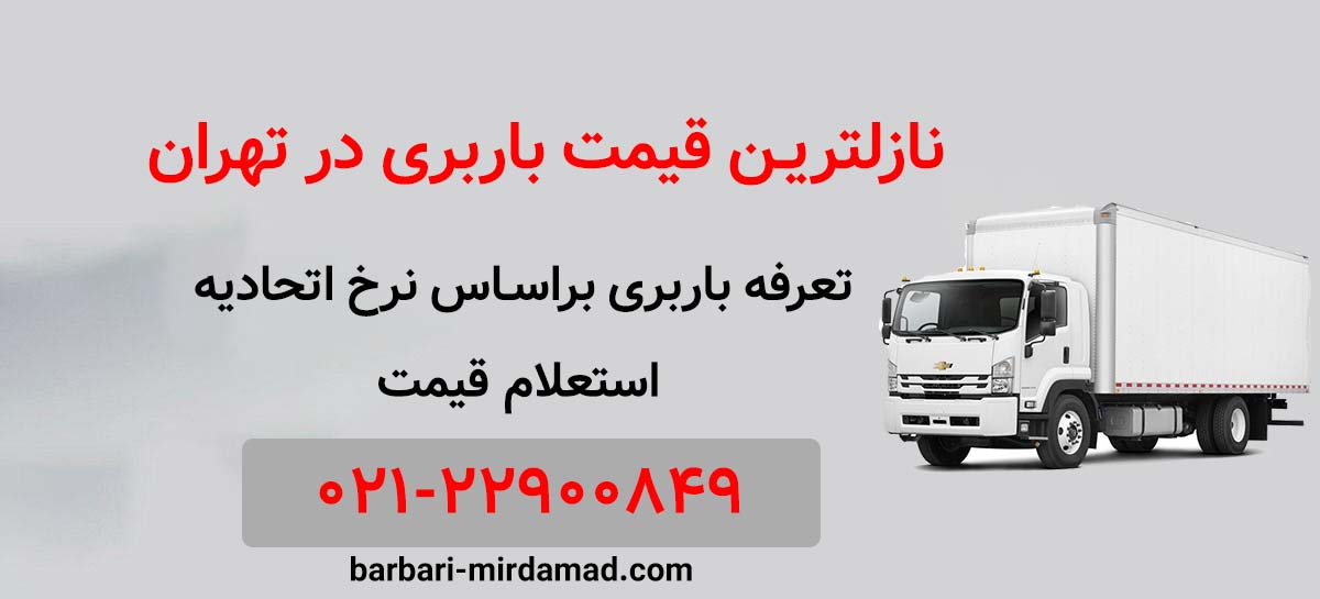قیمت-باربری-در-ظفر