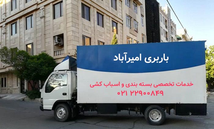 باربری امیرآباد تهران