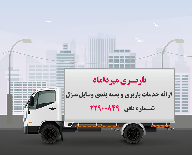 خدمات باربری میرداماد