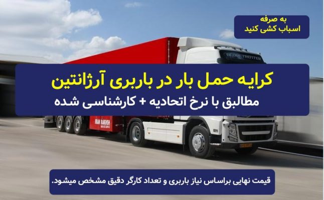 قیمت و کرایه باربری آرژانتین