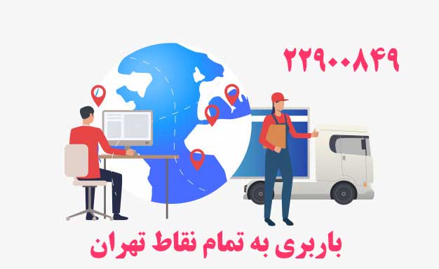 جایجایی به تمام نقطا تهران