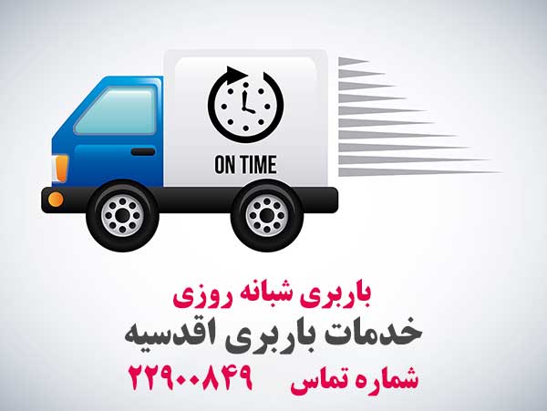 باربری در محدوده اقدسیه
