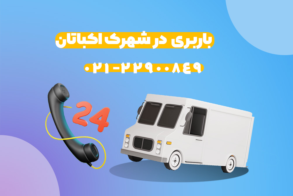 باربری شهرک اکباتان
