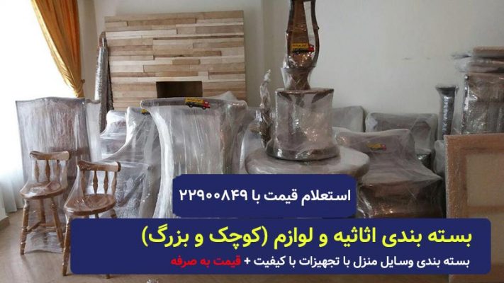 بسته بندی اثاثیه منزل اکباتان