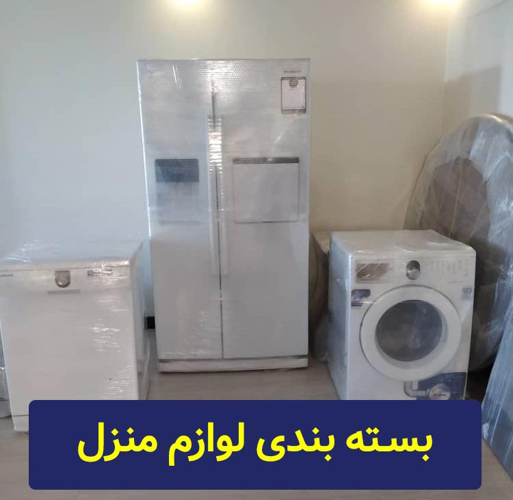 بسته بندی لوازم منزل در کرج