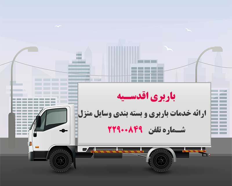 حمل بار در اقدسیه