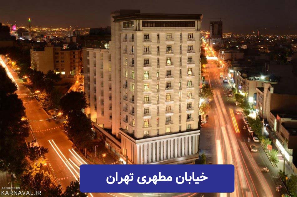 خیابان مطهری تهران