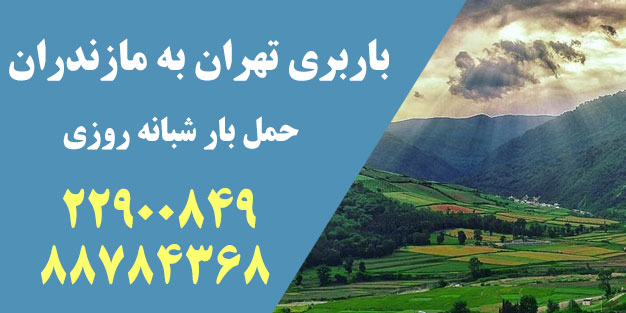 باربری از تهران به مازندران