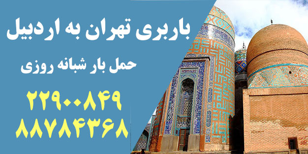 باربری تهران به اردبیل