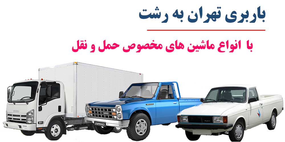 حمل بار به رشت