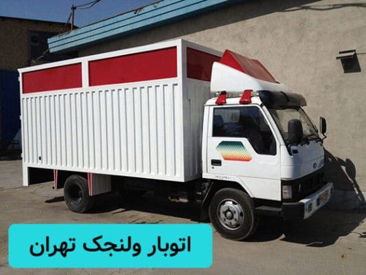 شرکت اتوبار در ولنجک
