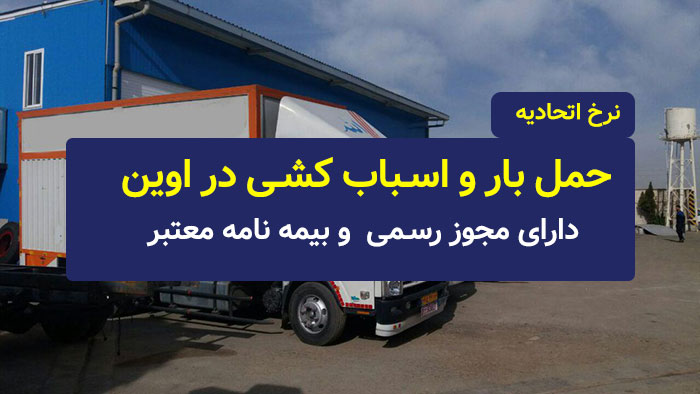 باربری و اتوبار اوین