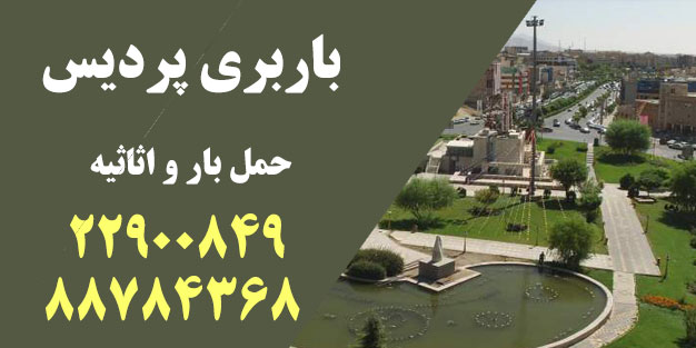 باربری پردی بومهن