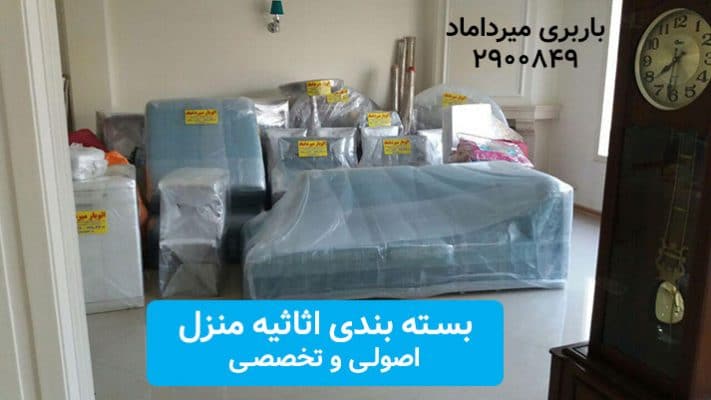بسته-بندی در ولنجک تهران شماره تلفن باربری