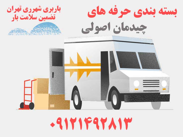 بسته بندی وسایل منزل