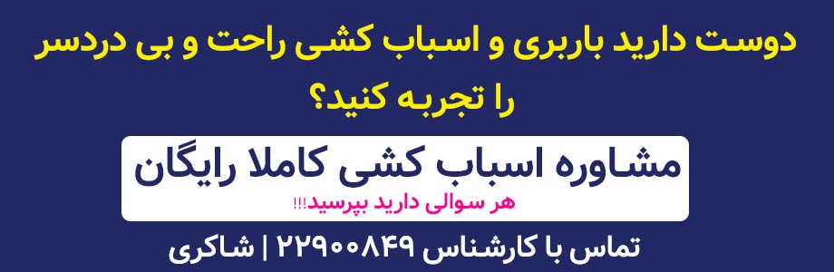 حمل بار در اوین
