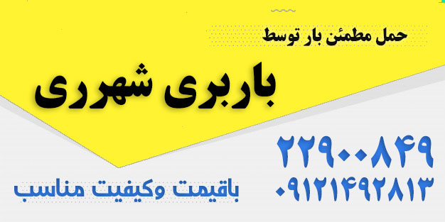 حمل بار شهرری