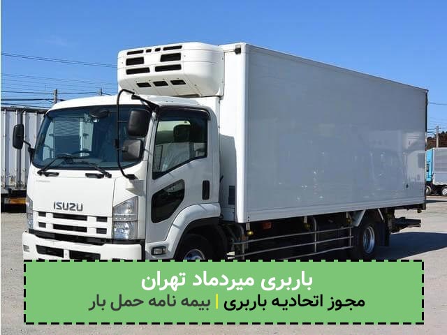 داشتن مجوز باربری