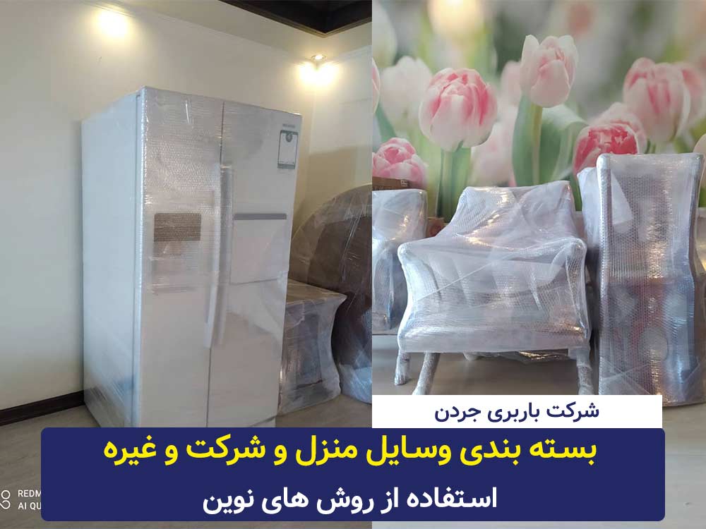 باربری جردن متخصص حمل هر گونه بار و اثاثیه منزل | اتوبار جردن 4 باربری جردن تهران