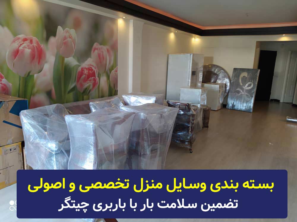 بسته بندی وسایل در چیتگر تهران
