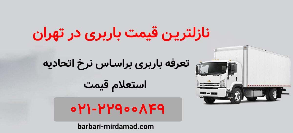 قیمت باربری و اسباب کشی شهران
