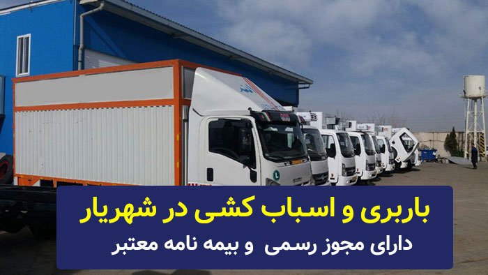 باربری شهریار
