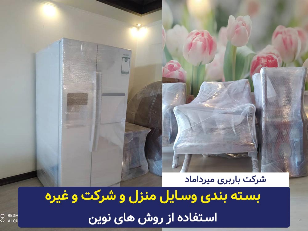 بسته بندی وسایل منزل
