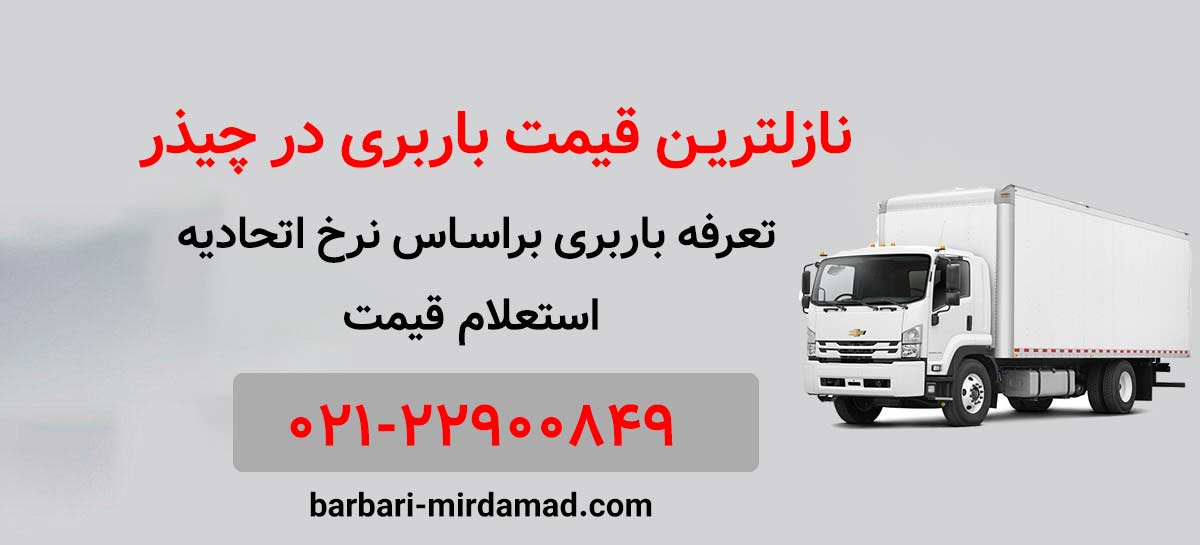 حمل بار چیذری
